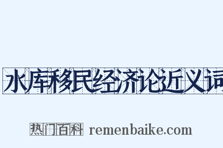 水库移民经济论近义词是什么意思的图片